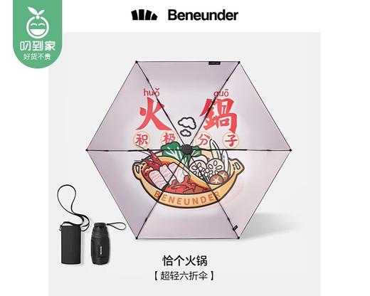 蕉下乐玩系列六折伞（恰个火锅）/1个补单专用 商品图1