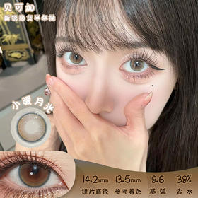 贝可加 小暖月光  半年抛 两片 14.2mm 参考着色 13.5mm 基弧 8.6 含水 38% 新锐国货