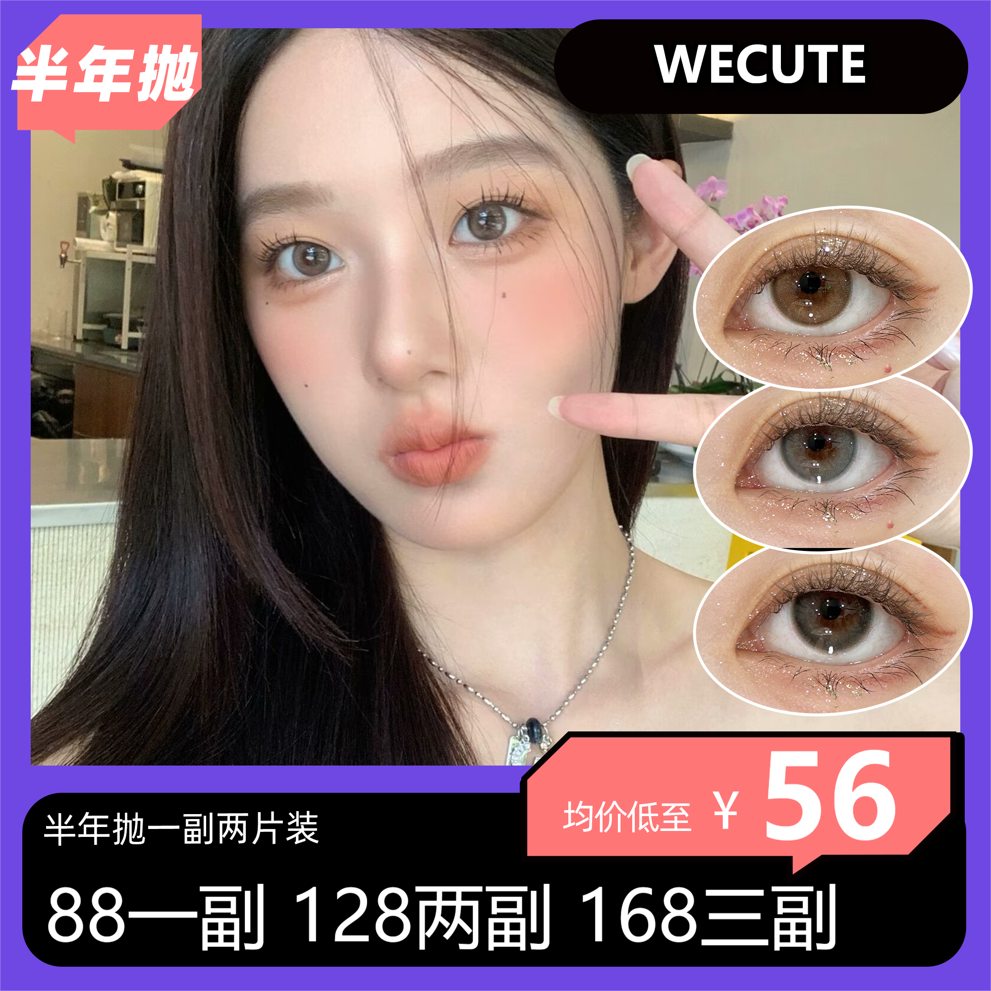 WECUTE 半年抛活动 88一副 128两副 168三副