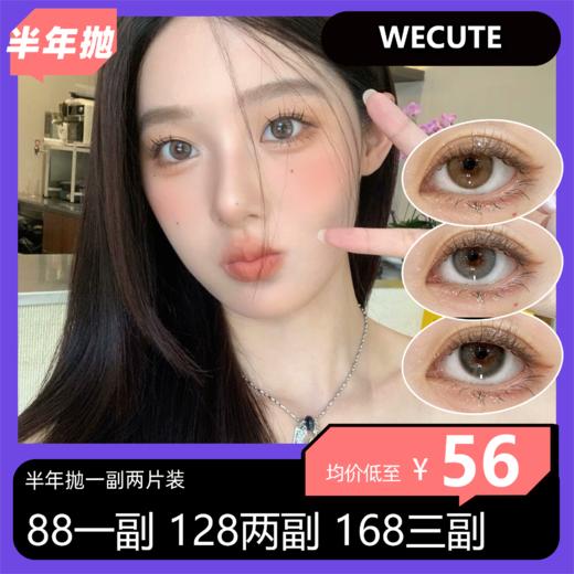 WECUTE 半年抛活动 88一副 128两副 168三副 商品图0