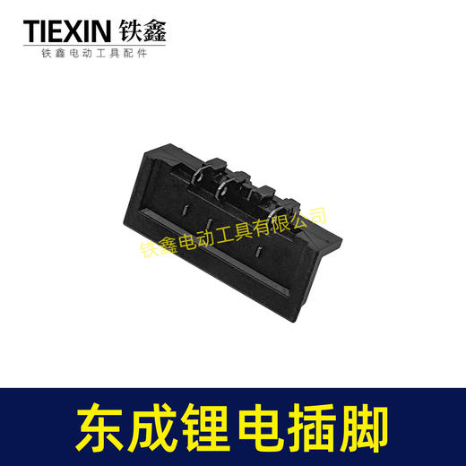 【货号04534】适配东成锂电角磨机插脚东成DCA电动扳手插脚电池插脚 商品图1