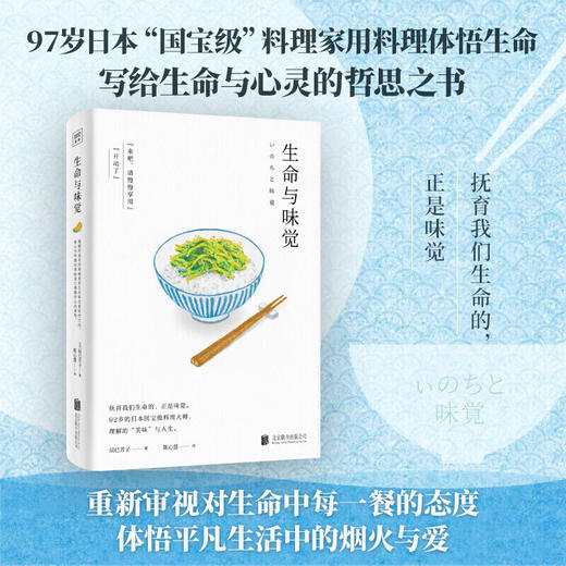 生命与味觉 料理家 辰巳芳子 发人深省的饮食散文随笔。以料理体悟生命，滋养生命与心灵的哲思之书） 商品图1