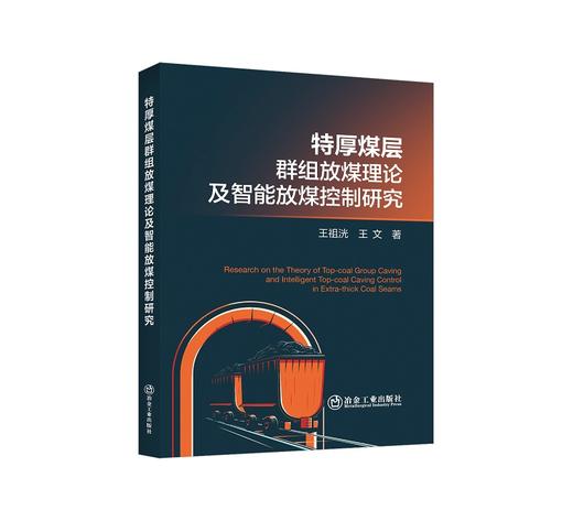 特厚煤层群组放煤理论及智能放煤控制研究/王祖洸，王文著 商品图0