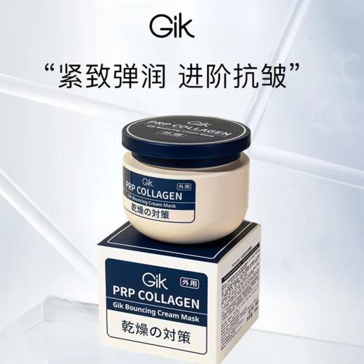 【爆款超低价预售 急单慎拍】GIK胶原抗皱乳霜面膜保湿滋润紧致面膜嫩肤涂抹式亮肤面霜 商品图0