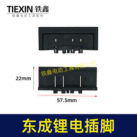 【货号04534】适配东成锂电角磨机插脚东成DCA电动扳手插脚电池插脚