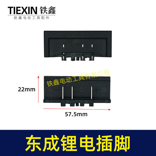 【货号04534】适配东成锂电角磨机插脚东成DCA电动扳手插脚电池插脚 商品图0