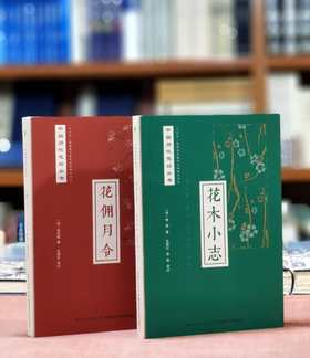 中国历代花经丛书两种：《花佣月令》《花木小志》，布脊精装，[明]徐石麒、谢堃著，湖北科学技术出版社2018年一版一印，222+228页，定价68、68，两册定价136，售价：48元。