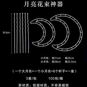 月亮花束神器--爱心花束神器
