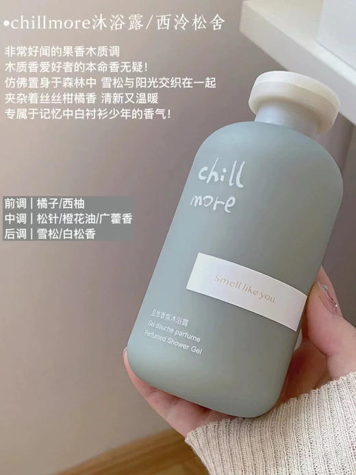 空瓶无数！chillmore香氛氨基酸沐浴露300ml 商品图7