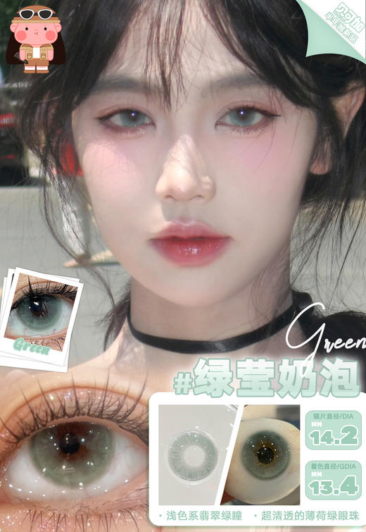 贝可加 绿莹奶泡  半年抛 两片 14.2mm 参考着色 13.4mm 基弧 8.6 含水 38% 新锐国货 商品图1