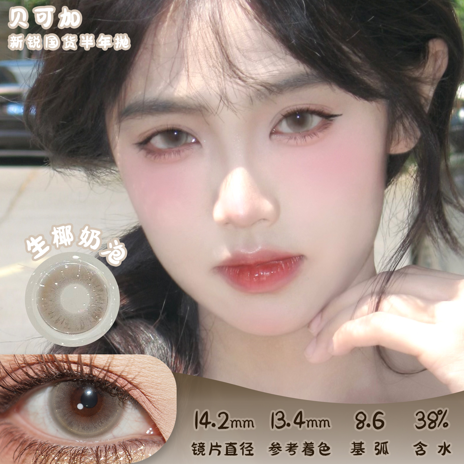 贝可加 生椰奶泡 半年抛 两片 14.2mm 参考着色 13.4mm 基弧 8.6 含水 38% 新锐国货