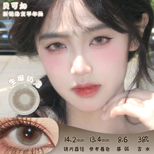 贝可加 生椰奶泡 半年抛 两片 14.2mm 参考着色 13.4mm 基弧 8.6 含水 38% 新锐国货 商品图0