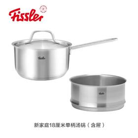 菲仕乐-新家庭不锈钢18厘米单柄汤锅+新家庭蒸屉18厘米