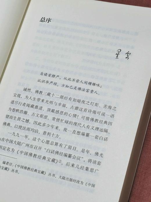 中国佛教经典宝藏9册：《杂阿含经》《禅源诸诠集都序》《华严金师子章》《楞伽经》《禅宗无门关》《人天眼目》《来果禅师语录》《禅林宝训》《金光明经》，星云大师总监修、赖永海主编，东方出版社2017年一版 商品图6