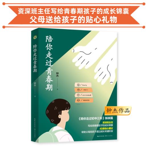 【购书送课】《陪你走过青春期》+《陪你走过初中三年》两本套装 购两本套装送《钟杰老师的青春期父母课程》 团购电话15080035301 商品图0