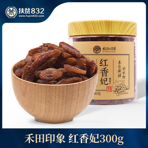 禾田印象红香妃300g 商品图0
