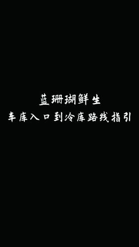 车库入口到冷库路线指引