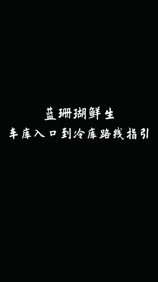 车库入口到冷库路线指引 商品图0