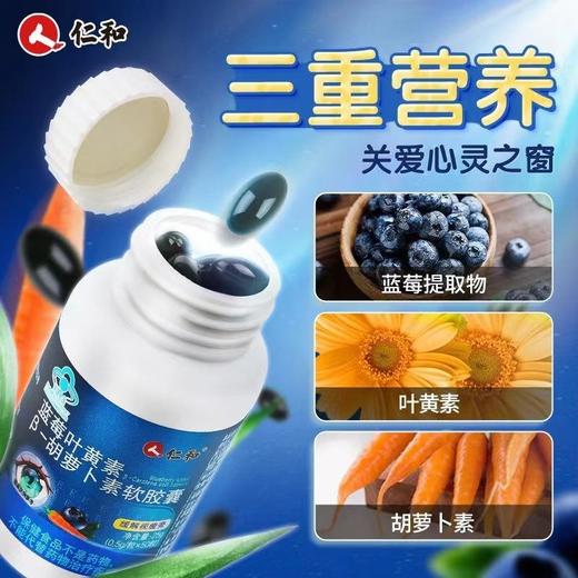 【蓝帽认证，改善眼部亚健康！】仁和鸿洋神牌蓝莓叶黄素-胡萝卜素软胶囊改善成人儿童视力工作学习眼睛不累50粒/瓶 商品图2