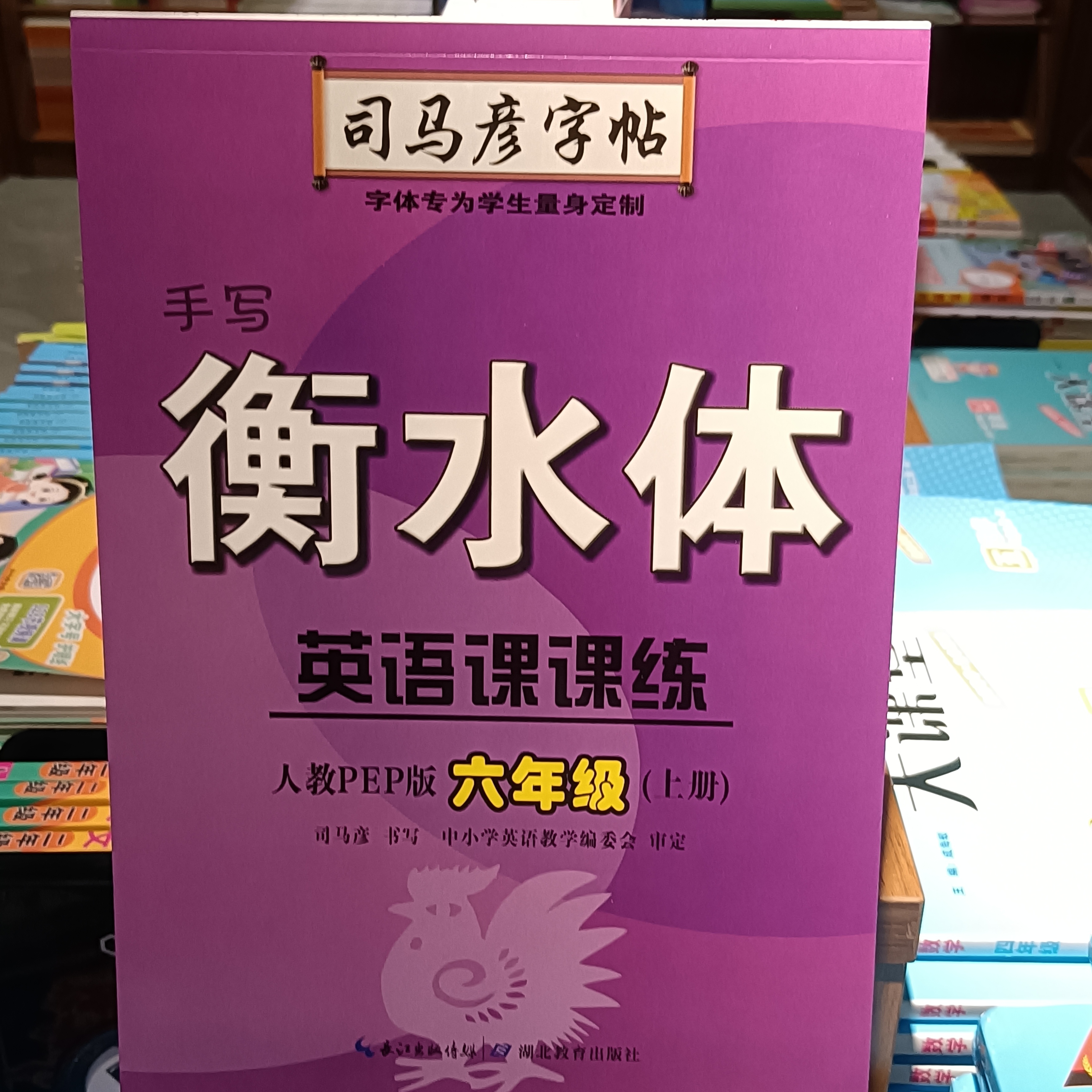正版24春司马彦字帖 《手写衡水体 英语课课练》 小学三到六年级 人教