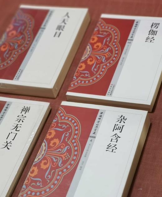 中国佛教经典宝藏9册：《杂阿含经》《禅源诸诠集都序》《华严金师子章》《楞伽经》《禅宗无门关》《人天眼目》《来果禅师语录》《禅林宝训》《金光明经》，星云大师总监修、赖永海主编，东方出版社2017年一版 商品图4