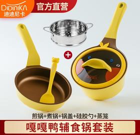 迪迪尼卡嘎嘎鸭辅食锅宝宝奶锅小黄鸭煮锅麦饭石不粘锅婴儿辅食锅