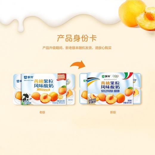 蒙牛 风味酸牛奶黄桃味 100g*8杯/组 商品图2