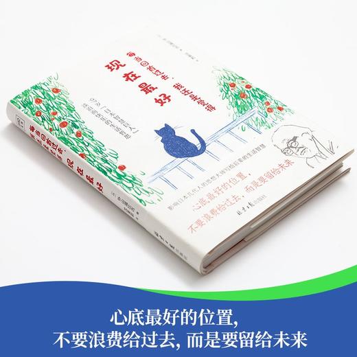 每当回首过去，我还是觉得现在最好（日）外山滋比古 著 商品图3