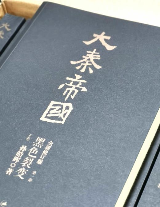 《大秦帝国》（全新修订版），全11册，16开平装，一盒装，孙皓晖著，上海人民出版社2012年一版一印，2018年第22次印刷，4884页，定价598，售价：175。 商品图4