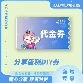 88元DIY蛋糕(原鲜店)