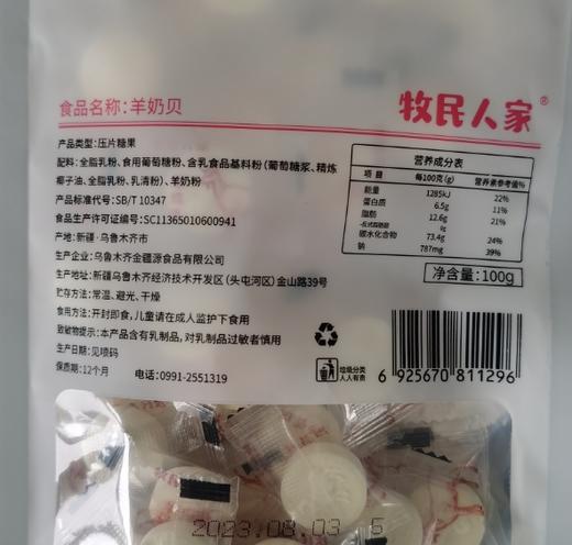 牧民人家羊奶贝100g 商品图2