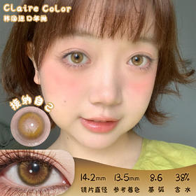 CLAIRE COLOR 接纳自己 年抛 两片 14.2mm 参考着色 13.5mm 基弧 8.6 含水 38% 韩国进口
