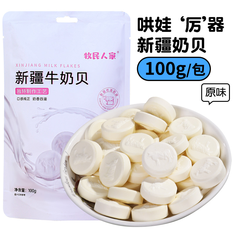 牧民人家牛奶贝100g