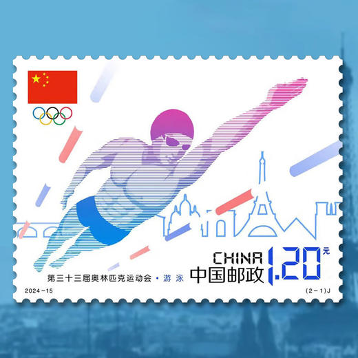 《第三十三届奥林匹克运动会》纪念邮票 2024-15 商品图3