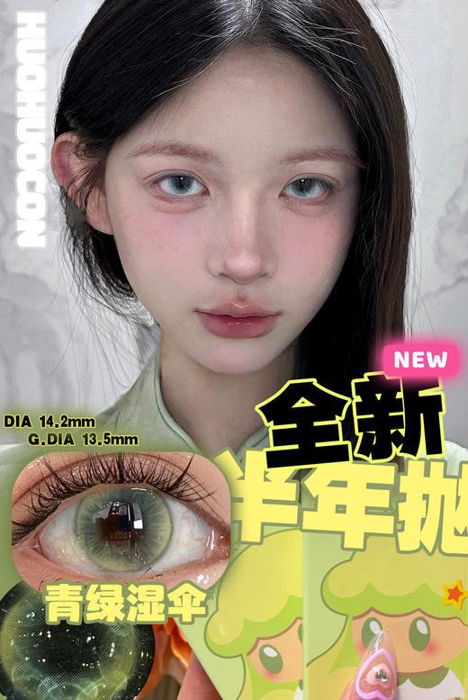 [国货美瞳] huohuocon半年抛 kirafairy旗下国产品牌 混血网红款2片装 商品图5