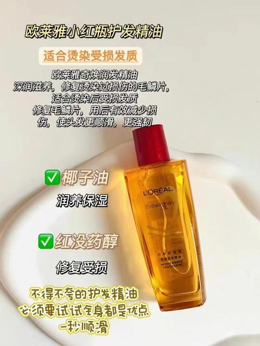 小红瓶精油  欧莱雅奇焕润发精油 30ml/支 商品图1