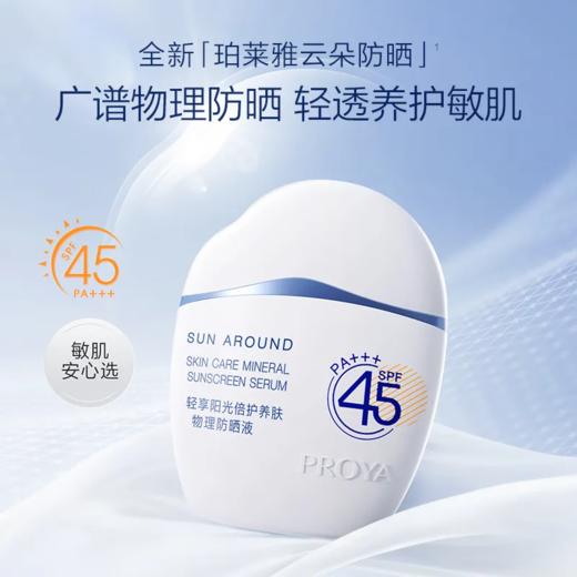 【预售 急单慎拍】珀莱雅云朵防晒防水物理防晒霜SPF45清透敏感国货女 商品图0