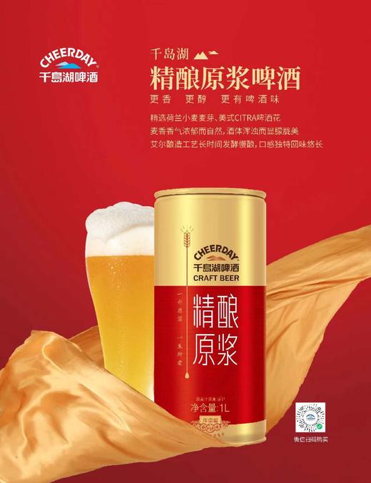千岛湖精酿原浆1L 商品图1
