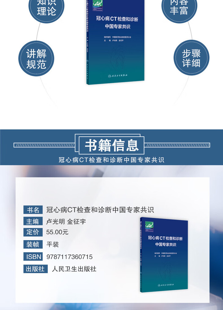 9787117360715冠心病CT检查和诊断中国专家共识_03.jpg