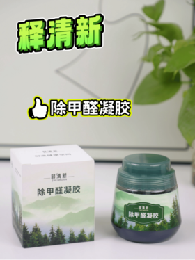 不想住串串房的看过来❗️新房、新车必入👍夏天正是除醛好时候💯 【释清新除甲醛凝胶（升级版）⁠】⁣ 开团2盒💰29.9，⁫3盒39.9‼️买3盒还赠送1盒检测试纸❗️