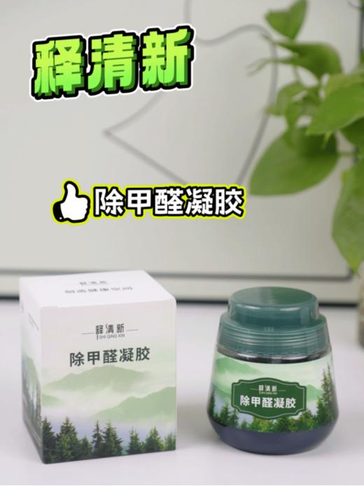 不想住串串房的看过来❗️新房、新车必入👍夏天正是除醛好时候💯 【释清新除甲醛凝胶（升级版）⁠】⁣ 开团2盒💰29.9，⁫3盒39.9‼️买3盒还赠送1盒检测试纸❗️ 商品图0