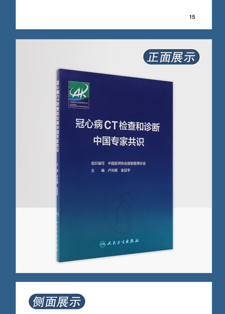 9787117360715冠心病CT检查和诊断中国专家共识_05.jpg