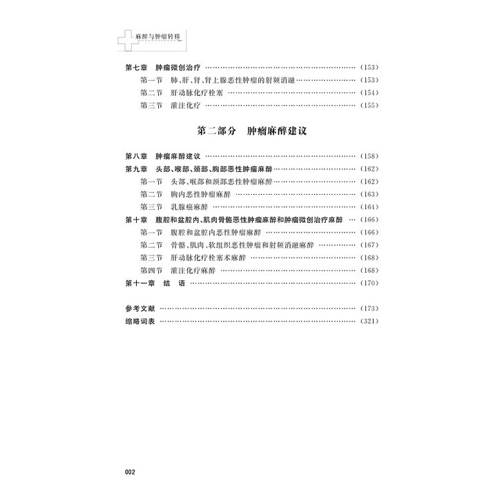 【目录】麻醉与肿瘤转移_002.jpg