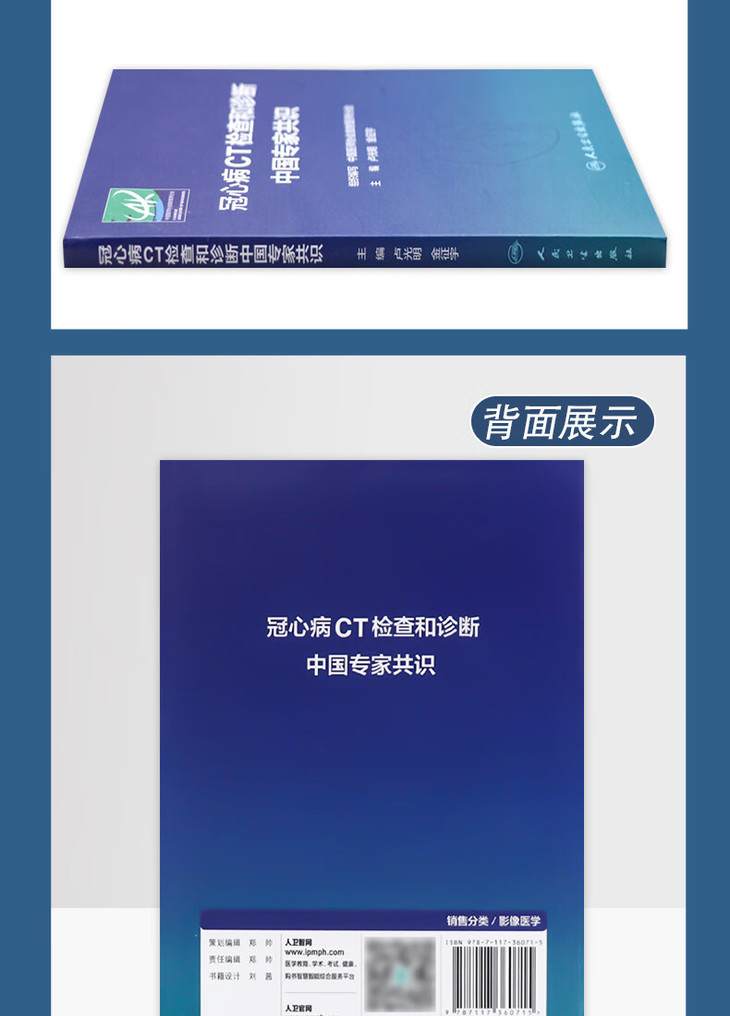 9787117360715冠心病CT检查和诊断中国专家共识_06.jpg