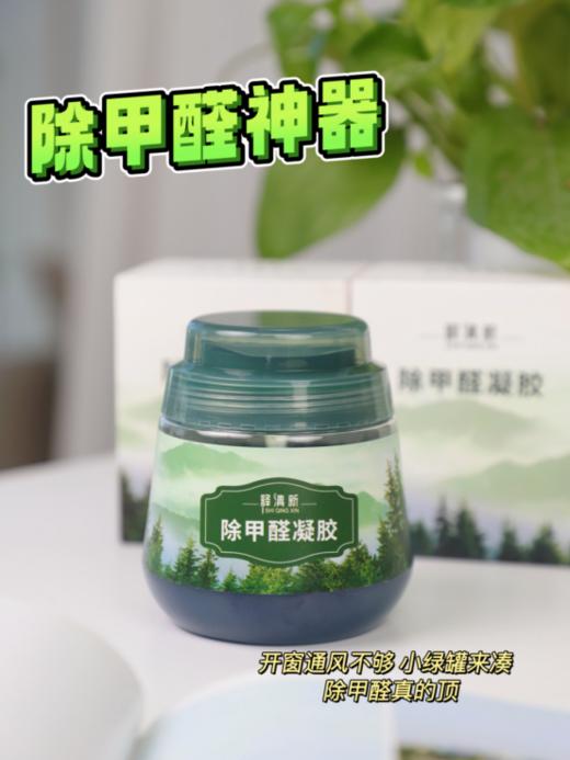 不想住串串房的看过来❗️新房、新车必入👍夏天正是除醛好时候💯 【释清新除甲醛凝胶（升级版）⁠】⁣ 开团2盒💰29.9，⁫3盒39.9‼️买3盒还赠送1盒检测试纸❗️ 商品图1