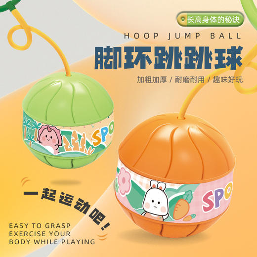【助高跳跳球 易学好跳不费力】闪光脚环跳跳球 儿童健身脚甩球助长神器 感统训练 户外玩具 商品图1