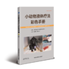 小动物液体疗法彩色手册 商品缩略图0
