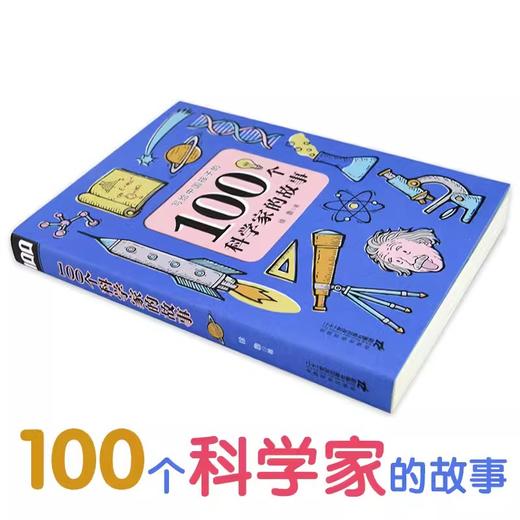 全3册 100个艺术家的故事100个科学家的故事100个文学家的故事 商品图5