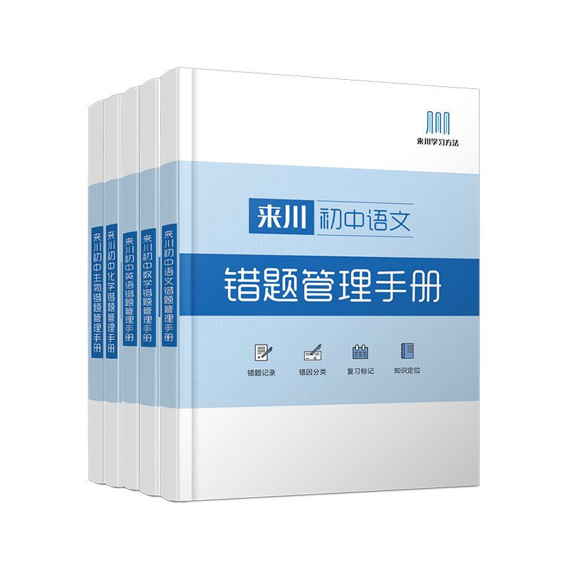 《来川初中错题管理手册》/语文英语上新 / 全科提高成绩 / 来川学习方法落地