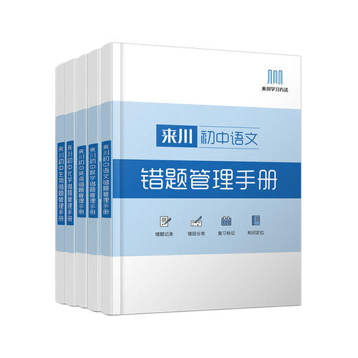 《来川初中错题管理手册》/语文英语上新 / 全科提高成绩 / 来川学习方法落地 商品图0